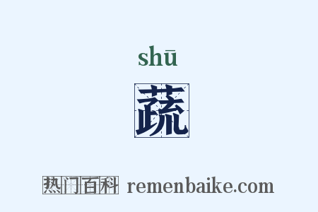 蔬是什么意思的图片